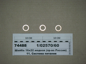 Шайба 16х22х1,5 мідна