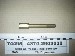 Болт центровий передньої ресори (в-во МАЗ) 4370-2902032