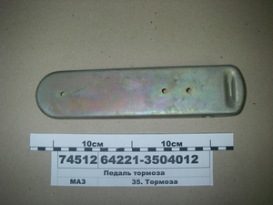 Педаль гальма (вир-во МАЗ)