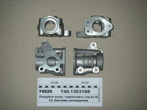 Патрубок вимик. гідромуфти (в-во КАМАЗ) 740.1303168