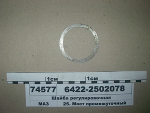Шайба регулювальна (вир-во МАЗ)