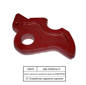 Захват сідельного пристрою (вир-во ГИДРОМАШ)