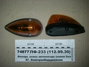 Ліхтар знака автопоїзда (крапля велика) оранж. 24V (Руденск)