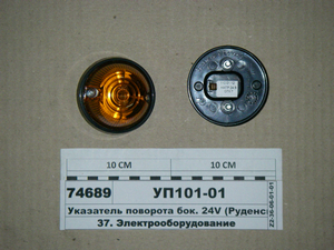 Покажчик повороту бік. 24V (Руденськ 112.01.12)