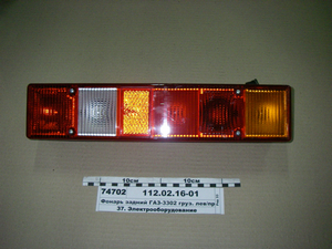 Ліхтар задній ГАЗ-3302 вантаж. лев/прав 12В секційний (Руденська)