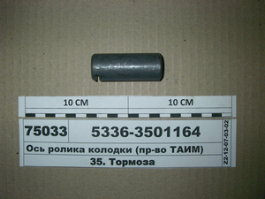 Вісь ролика колодки (вир-во ТАІМ) 5336-3501164