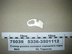 Стопор ролика колодки переднього гальма (в-во ТАІМ)