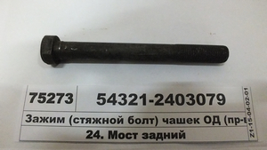 Затискач (стяжний болт) чашок ОД (в-во МАЗ)