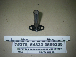 Патрубок компресора всмоктуючий (в-во МАЗ) 54323-3509235