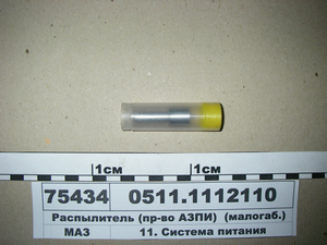 Розпилювач (вир-во АЗПІ) 0511.1112110 (малогаб.)