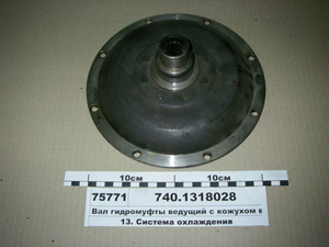 Вал гідромуфти ведучий з кожухом в зб. (Н.Човни)