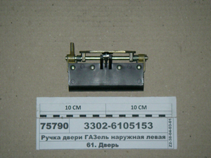 Ручка двері ГАЗель зовнішня ліва в зборі (Ульяновськ)