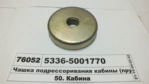 Чашка подрессоривания кабины (пружины) верхняя (пр-во МАЗ)