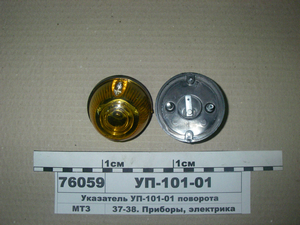 Покажчик повороту УП-101-01 (в-во Руслан-Комплект)