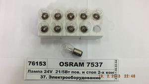 Лампа 24V 21/5W пов. і стоп 2-х конт BAY15d, P21 / 5W (OSRAM)