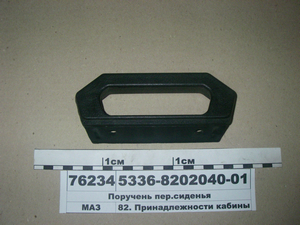 Поручень пер.сиденья 5336-8202040-01