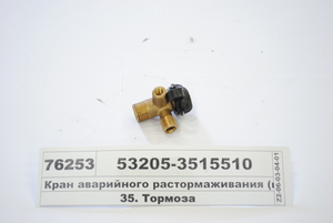 Кран аварійного розгальмовування (вир-во КАМАЗ)