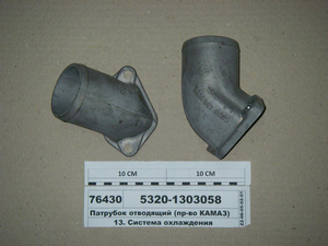 Патрубок відвідний (в-во КАМАЗ) 5320-1303058