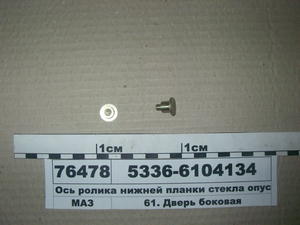 Ось ролика нижньої планки скла опускного (пр-во МАЗ) 5336-6104134