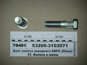 Болт колеса переднього ЄВРО (95мм) М22х1 ,5-95 (Белебей)