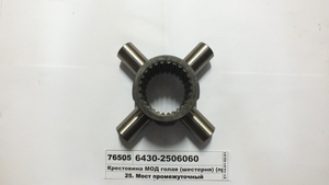 Хрестовина МОД  (вир-во МАЗ) 6430-2506060