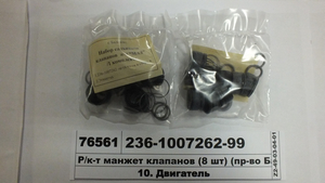 Р / к манжет клапанів (8 шт) (пр-во Балаково)
