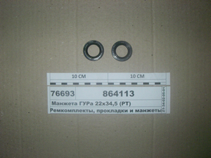 Манжета ГУРу 22х34,5