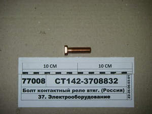 Болт контактний мідний реле втяг. (ВТМ S.I.L.A.)