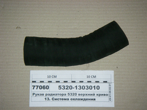Рукав радіатора 5320 верхній кривий Ф58 (Волзький)