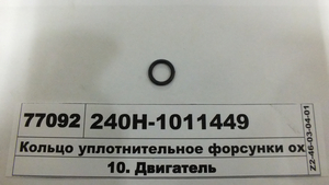 Кільце ущільнююче форсунки охолодження поршня (вир-во ЯМЗ)