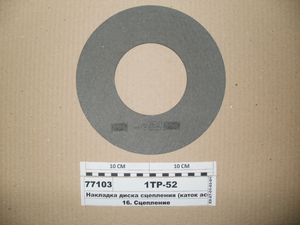 Накладка диска зчеплення 230х110х4мм (каток асфальтний) (Трібо)