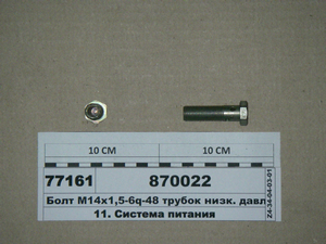 Болт М14х1 ,5-6q-48 трубок низько. тиск. (вир-во КАМАЗ)
