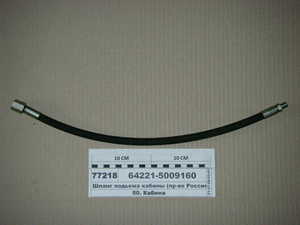 Шланг підйому кабіни (вир-во БААЗ)