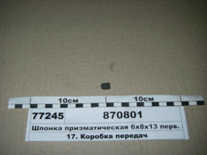 Призматична Шпонка 6х8х13 перв. валу дільника (в-во КАМАЗ)