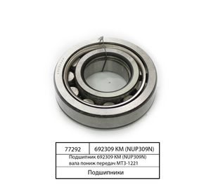 Підшипник 692309 КМ (NUP309N) валу пониж передач МТЗ-1221 692309 КМ (NUP309N)