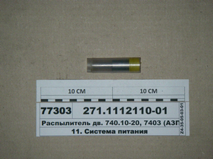 Розпилювач дв. 740.10-20, 7403 (АЗПІ, 214.1112110-60.01)