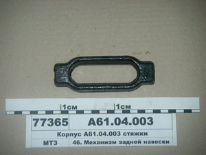 Корпус стяжки (в-во ВЗТЗЧ)
