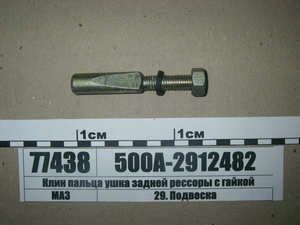 Клин пальця вушка задньої ресори з гайкою