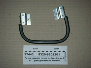 Ручка вхідні ліва в зборі (вир-во КАМАЗ)