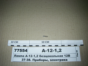 Лампа А-12-1,2 безцокольна 12В (пр-во Білорусь)