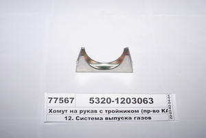Хомут на рукав з трійником КАМАЗ, ГАЗ-53 (в-во КАМАЗ) 5320-1203063