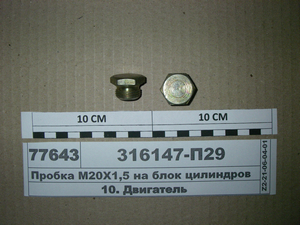 Пробка До 1/4 (пр-во ЯМЗ)