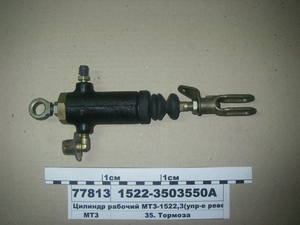 Циліндр (кор. віл) робочий МТЗ-1522,3 (упр. реверсу) (в-во САЛЕО)