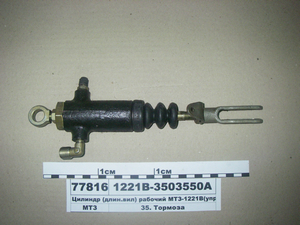Циліндр (длін.віл) робочий МТЗ-1221В (упр-е торм-й) (пр-во САЛЕО)