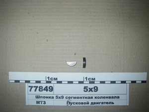 Шпонка 5х9 сегментна коленвала (в-во ГЗПД)