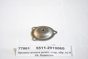 Кришка штанги реактив. стар. зр. на болтах (вир-во КАМАЗ) 5511-2919060