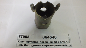 Ключ ступицы  передней  S55 КАМАЗ (Павлово)