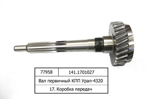 Вал первинний КПП Урал-4320 (в-во КАМАЗ)