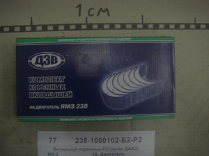 Вкладиші корінні Р2 (в-во ДААЗ)