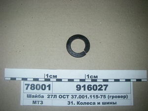Шайба 27Л ОСТ 37.001.115-75 (гровер) (в-во МТЗ)